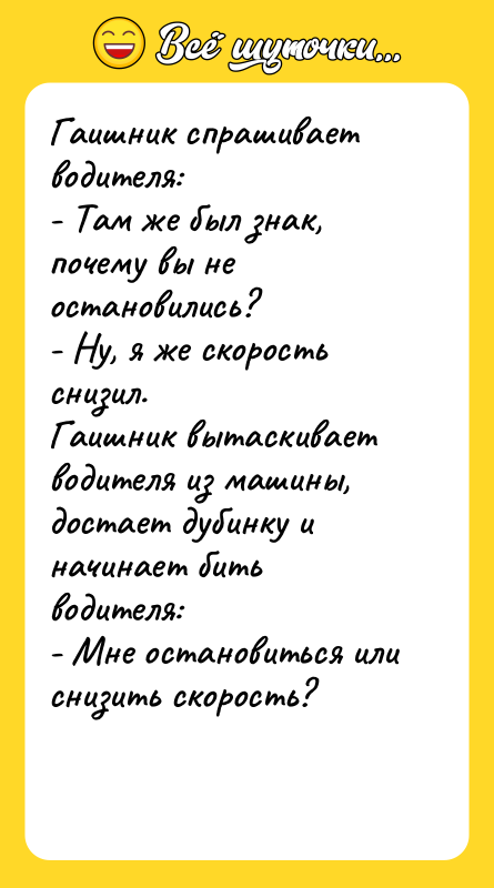 Гаишник спрашивает водителя: - Там же был знак, почему вы
