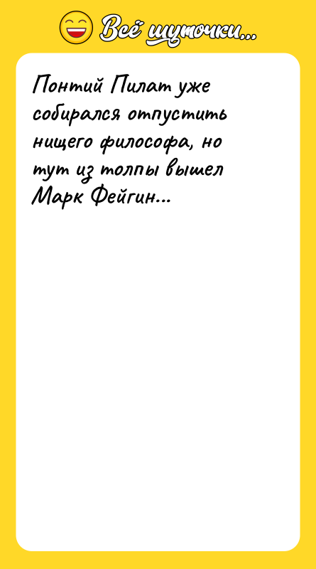 Понтий Пилат уже собирался отпустить нищего философа, но тут из