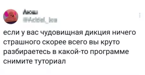 Смешной совет о дикции