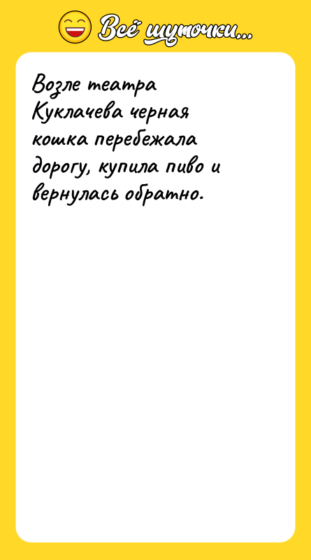 Возле театра Куклачева черная кошка перебежала дорогу, купила пиво и
