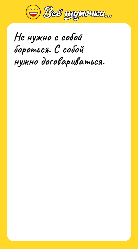 Не нужно с собой бороться. С собой нужно договариваться.