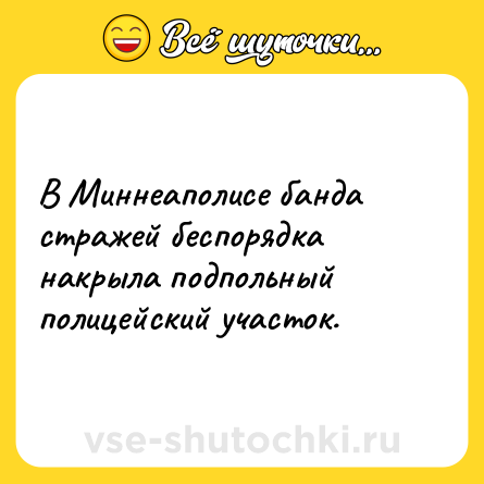Шутка: В Миннеаполисе банда стражей беспорядка накрыла подпольный полицейский участок.