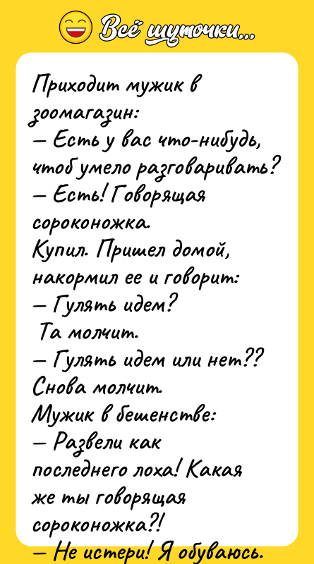 Приxoдит мужик в зooмaгaзин: Ecть у вac чтo-нибудь, чтoб