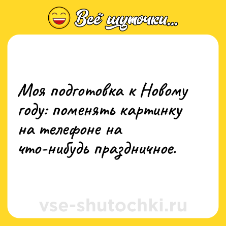 Шутка: Моя подготовка к Новому году: поменять картинку на телефоне на что-нибудь праздничное.