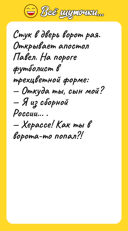 Стук в дверь ворот рая. Открывает апостол Павел. На пороге