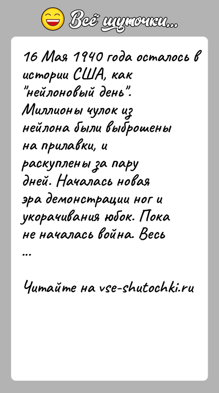 История: 16 Мая 1940 года осталось в истории США, как нейлоновый день . Миллионы чулок из нейлона были выброшены на прилавки, и