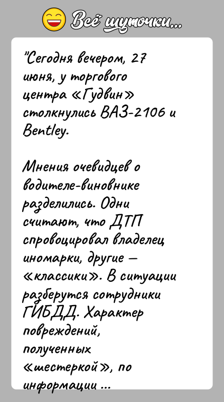 История: Сегодня вечером, 27 июня, у торгового центра Гудвин столкнулись ВАЗ-2106 и Bentley.Мнения очевидцев о водителе-виновнике разделились. Одни считают, что ДТП