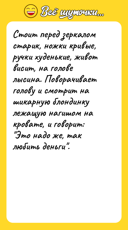 Стоит перед зеркалом старик, ножки кривые, ручки худенькие, живот висит,