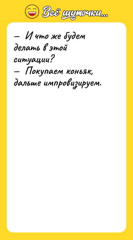 И что же будем делать в этой ситуации?