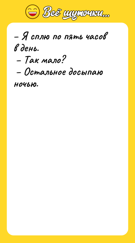 Я сплю по пять часов в день.