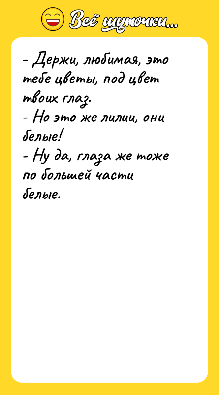 - Держи, любимая, это тебе цветы, под цвет твоих глаз.