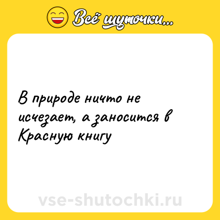 Шутка: В природе ничто не исчезает, а заносится в Красную книгу