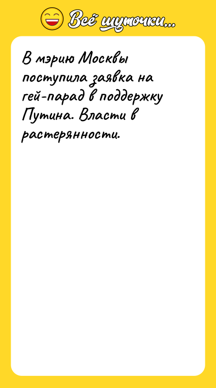В мэрию Москвы поступила заявка на гей-парад в поддержку Путина.
