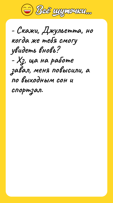 - Скажи, Джульетта, но когда же тебя смогу увидеть вновь?