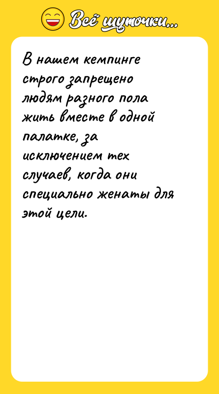 В нашем кемпинге строго запрещено людям разного пола жить вместе