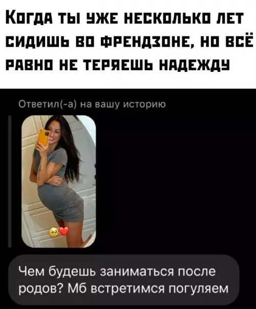 Френдзона и надежда