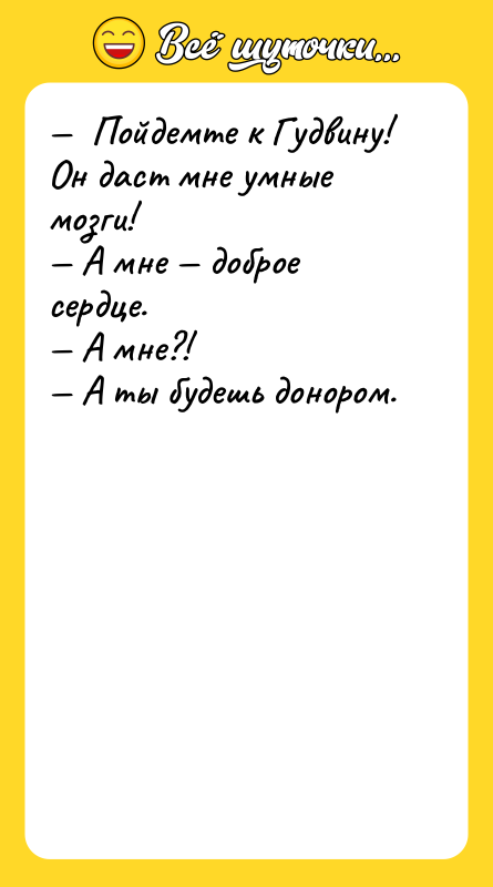 Пойдемте к Гудвину! Он даст мне умные мозги!
