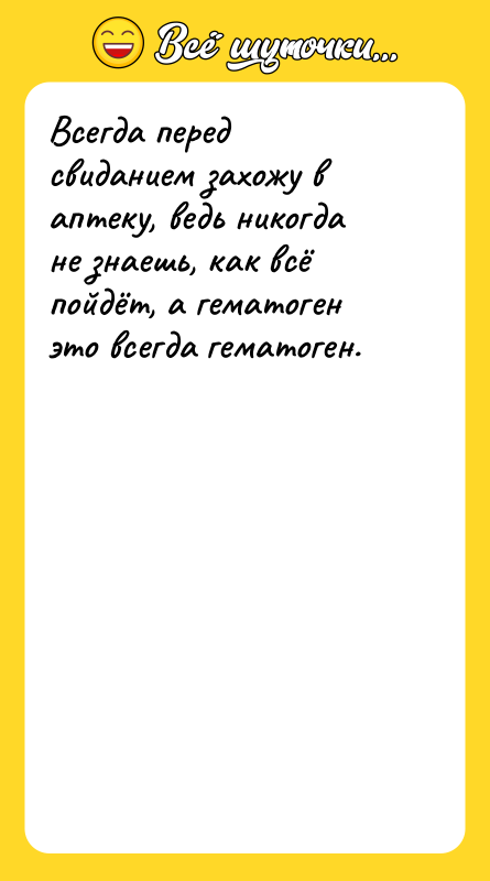 Всегда перед свиданием захожу в аптеку, ведь никогда не знаешь,