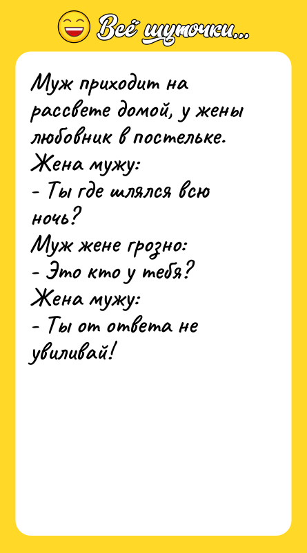 Муж приходит на рассвете домой, у жены любовник в постельке.