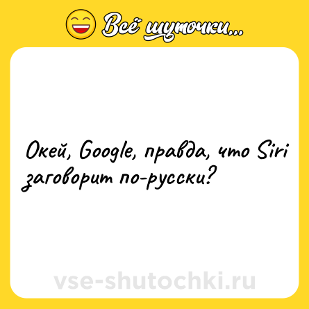 Шутка: Окей, Google, правда, что Siri заговорит по-русски?