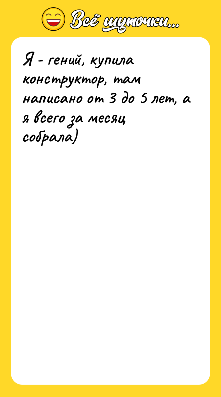 Я - гений, купила конструктор, там написано от 3 до