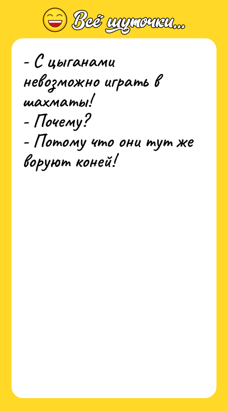 - С цыганами невозможно играть в шахматы! - Почему? -