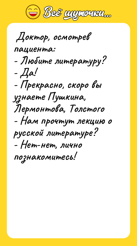 Доктор, осмотрев пациента: - Любите литературу? -