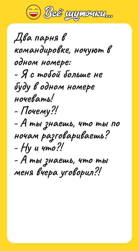 Два парня в командировке, ночуют в одном номере: - Я