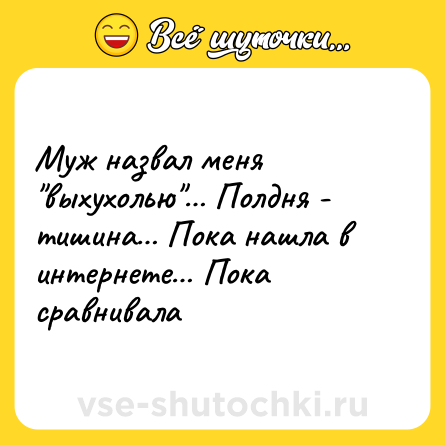Шутка: Муж назвал меня выхухолью Полдня - тишина Пока нашла в интернете Пока сравнивала