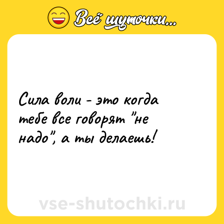 Шутка: Сила воли - это когда тебе все говорят 