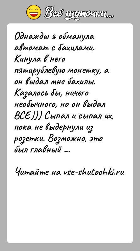 История: Однажды я обманула автомат с бахилами. Кинула в него пятирублевую монетку, а он выдал мне бахилы. Казалось бы, ничего необычного,