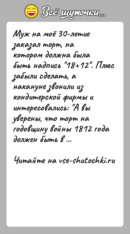 История: Муж на моё 30-летие заказал торт, на котором должна была быть надпись 18 12 . Плюс забыли сделать, а накануне звонили из
