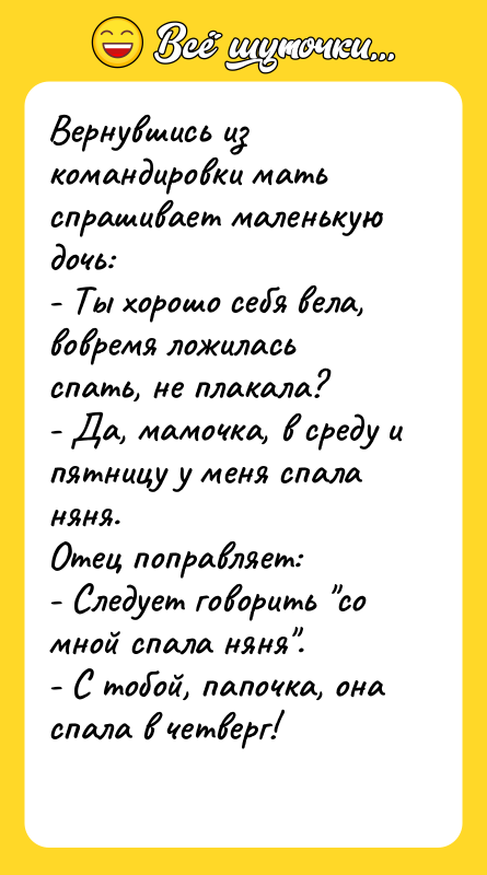 Вернувшись из командировки мать спрашивает маленькую дочь: - Ты