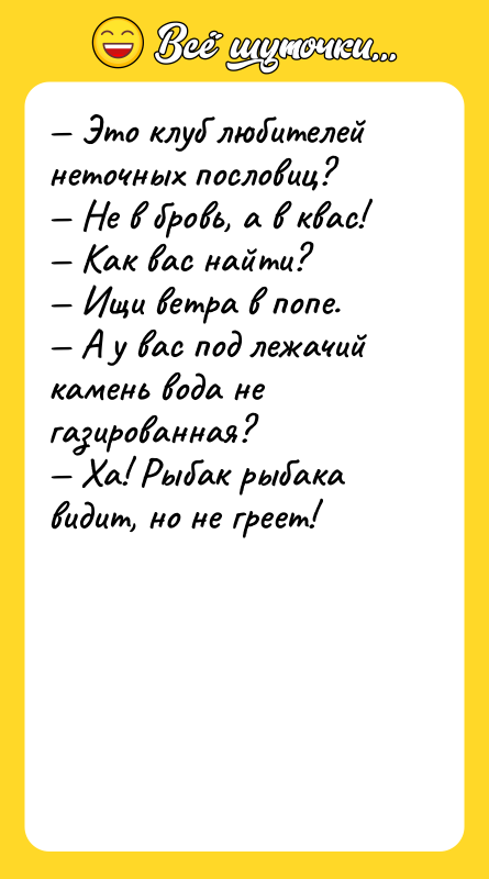 — Это клуб любителей неточных пословиц?  — Не в