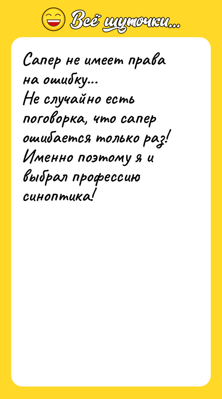 Сапер не имеет права на ошибку... Не случайно есть поговорка,