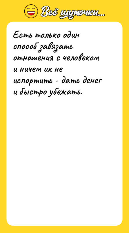 Есть только один способ завязать отношения с человеком и ничем