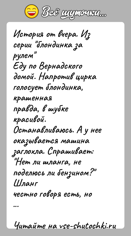 История: История от вчера. Из серии блондинка за рулем Еду по Вернадского домой. Напротив цирка голосует блондинка, крашеннаяправда, в шубке красивой. Останавливаюсь.