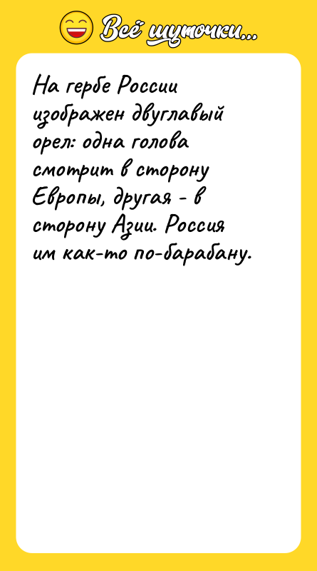 На гербе России изображен двуглавый орел: одна голова смотрит в