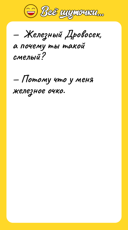 —  Железный Дровосек, а почему ты такой смелый? 
