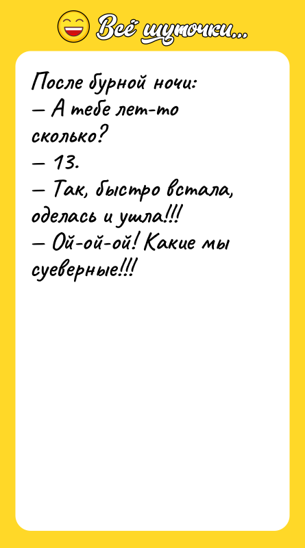 После бурной ночи:  — А тебе лет-то сколько? 