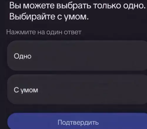 Ирония выбора - Вы можете выбрать только одно. Выбирайте с умом. Нажмите на