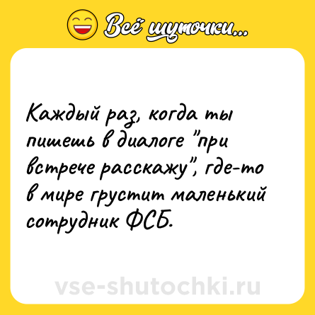 Шутка: Каждый раз, когда ты пишешь в диалоге 