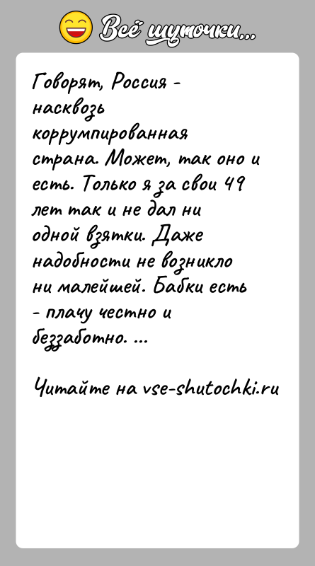 История: Говорят, Россия - насквозь коррумпированная страна. Может, так оно и есть. Только я за свои 49 лет так и не