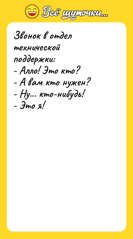 Звонок в отдел технической поддержки:   - Алло! Это