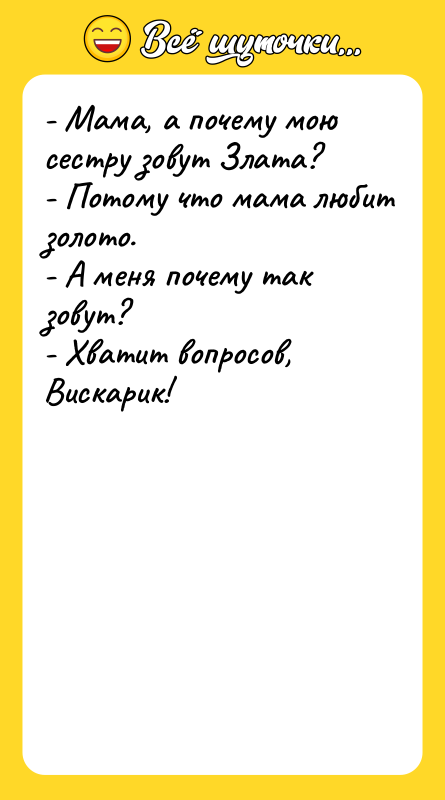 - Мама, а почему мою сестру зовут Злата?