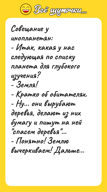 Совещание у инопланетян: - Итак, какая у нас следующая по