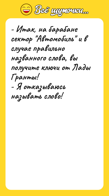 - Итак, на барабане сектор "Автомобиль" и в случае правильно