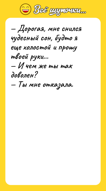 — Дорогая, мне снился чудесный сон, будто я еще холостой
