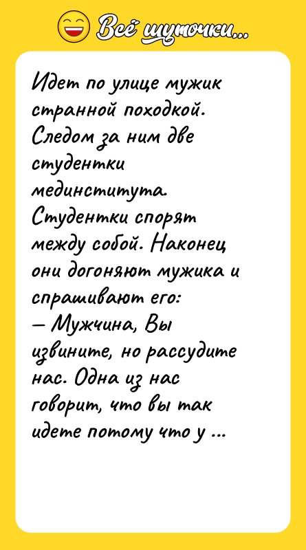 Идет по улице мужик странной походкой. Следом за ним две