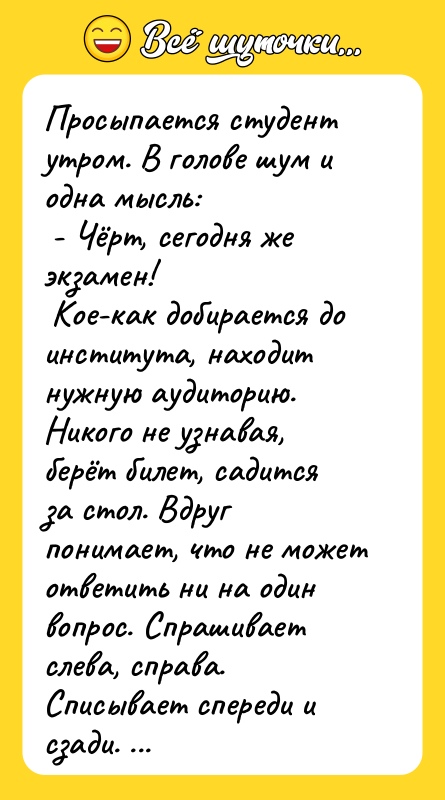 Просыпается студент утром. В голове шум и одна мысль: